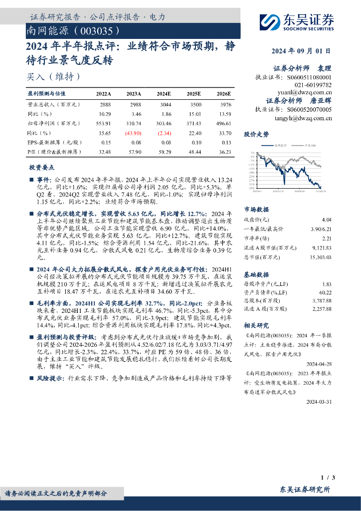 东吴证券：南网<em>能源</em>（003035）-2024年半年报点评：业绩符合市场预期，静待行业景气度反转 海报