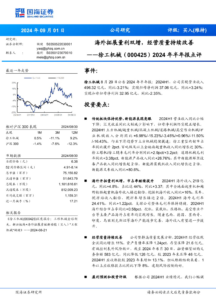 国海证券：徐工机械（000425）-2024年半年报点评：海外拓展量利双增，经营质量持续改善