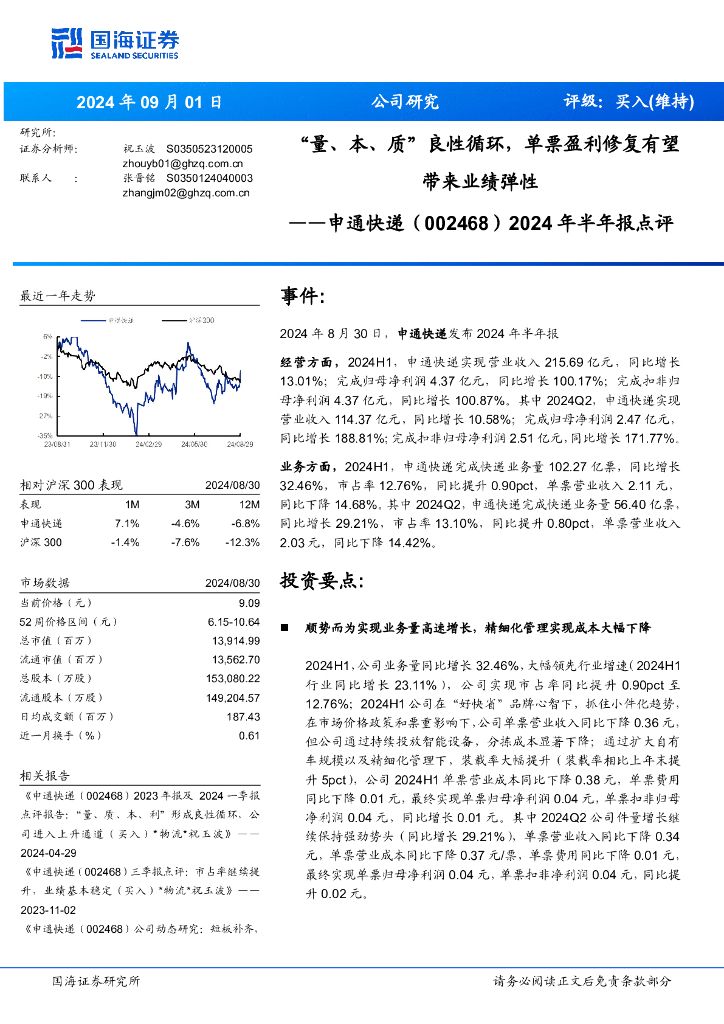 国海证券：申通快递（002468）-2024年半年报点评：“量、本、质”良性循环，单票盈利修复有望带来业绩弹性