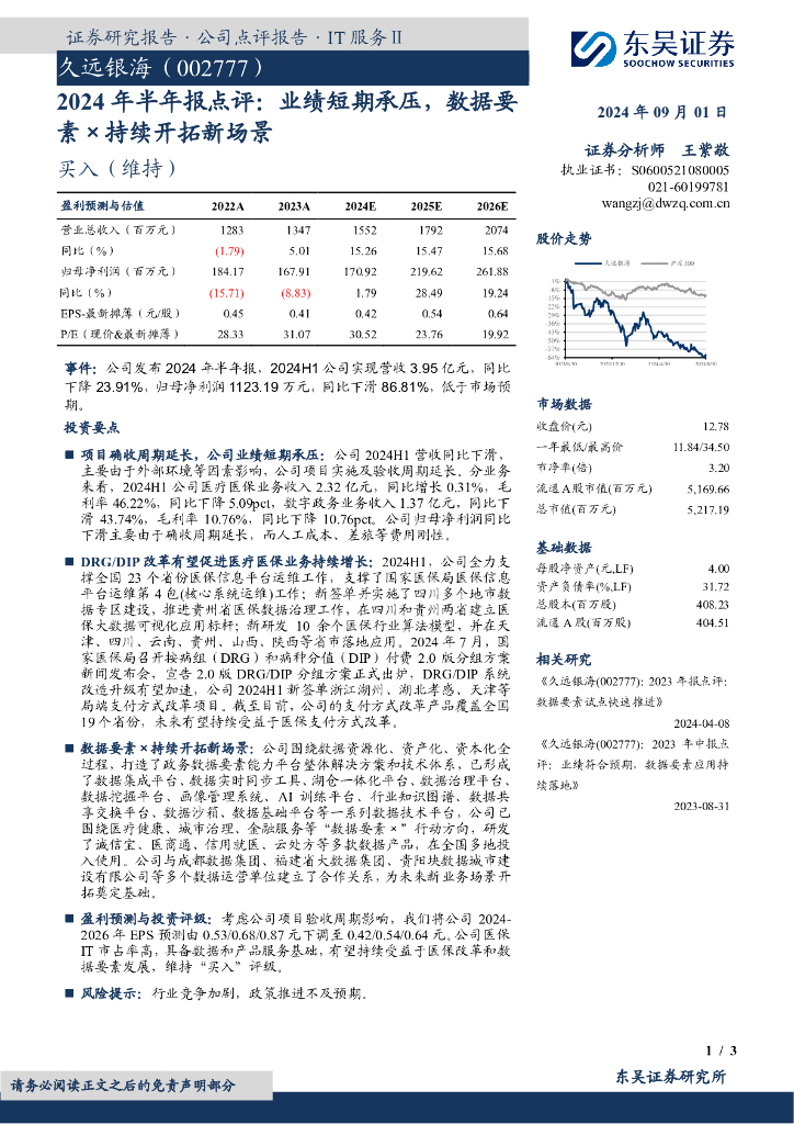 东吴证券：久远银海（002777）-2024年半年报点评：业绩短期承压，数据要素×持续开拓新场景