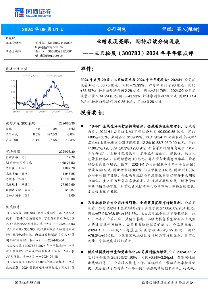 国海证券：三只松鼠（300783）-2024年半年报点评：业绩表现亮眼，期待后续分销进展