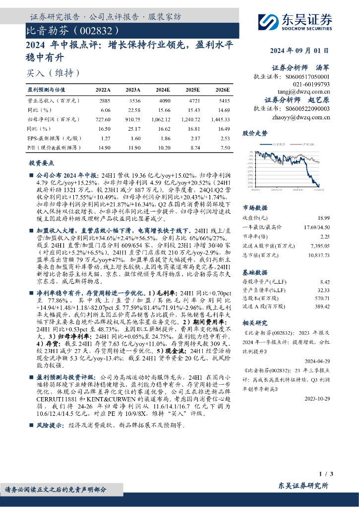 东吴证券：比音勒芬（002832）-2024年中报点评：增长保持行业领先，盈利水平稳中有升