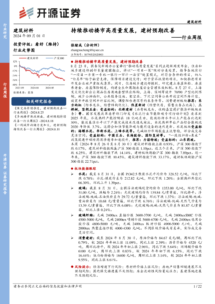 开源证券：建筑材料行业周报：持续推动楼市高质量发展，建材预期改善