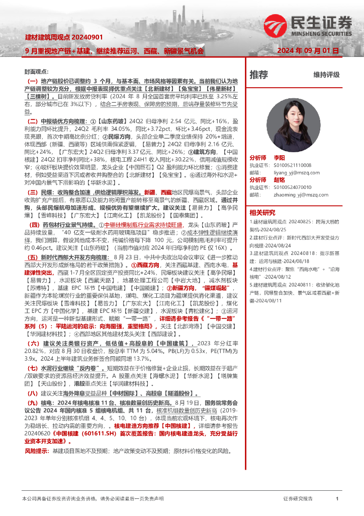 民生证券：建材建筑周观点：9月重视地产链+基建，继续推荐运河、西藏、新疆景气机会