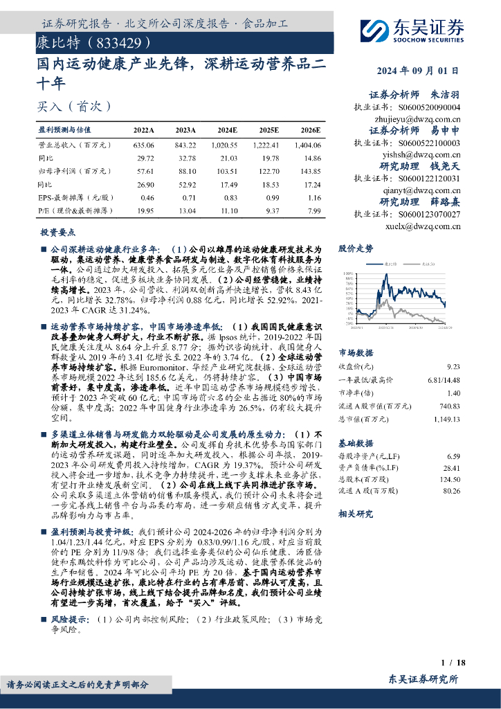 东吴证券：康比特（833429）-国内运动健康产业先锋，深耕运动营养品二十年