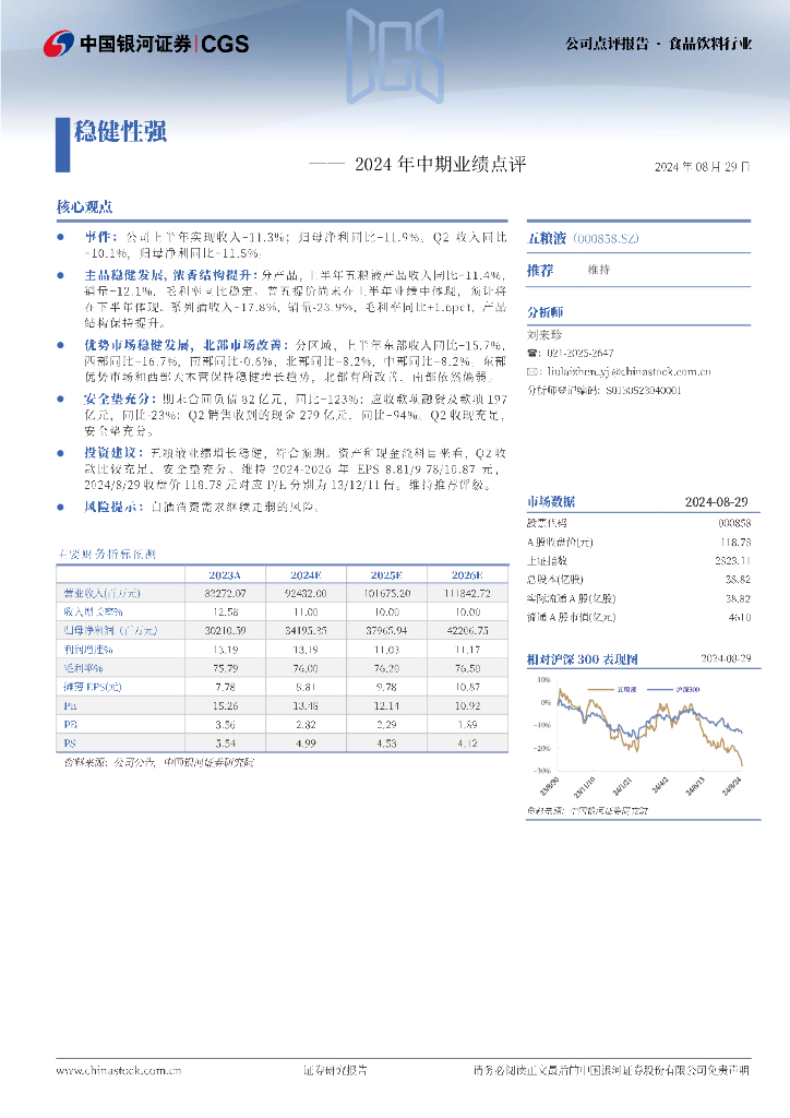中国银河：五粮液（000858）-2024年中期业绩点评：稳健性强