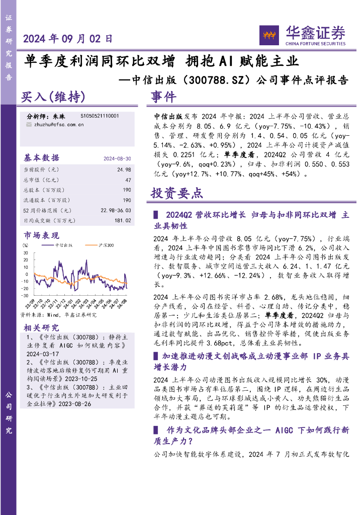 华鑫证券：中信出版（300788）-公司事件点评报告：单季度利润同环比双增拥抱AI赋能主业 海报