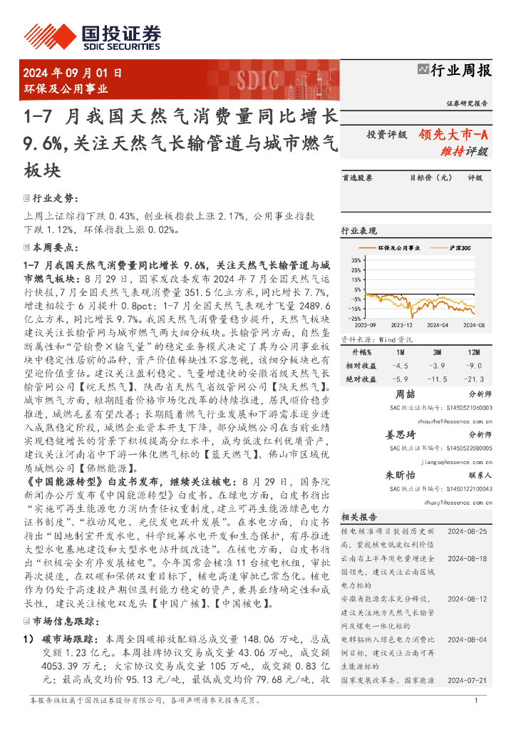 国投证券：环保及公用事业行业周报：1-7月我国天然气消费量同比增长9.6%，关注天然气长输管道与城市燃气板块