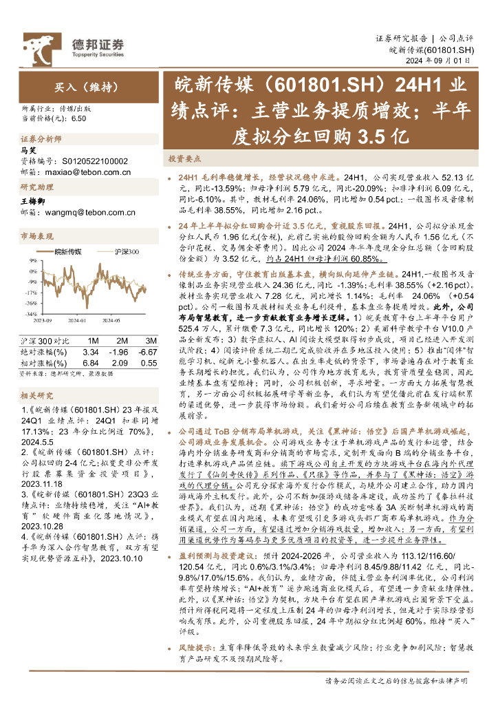 德邦证券：皖新传媒（601801）-24H1业绩点评：主营业务提质增效；半年度拟分红回购3.5亿