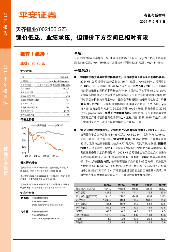 平安证券：天齐锂业（002466）-锂价低迷、业绩承压，但锂价下方空间已相对有限