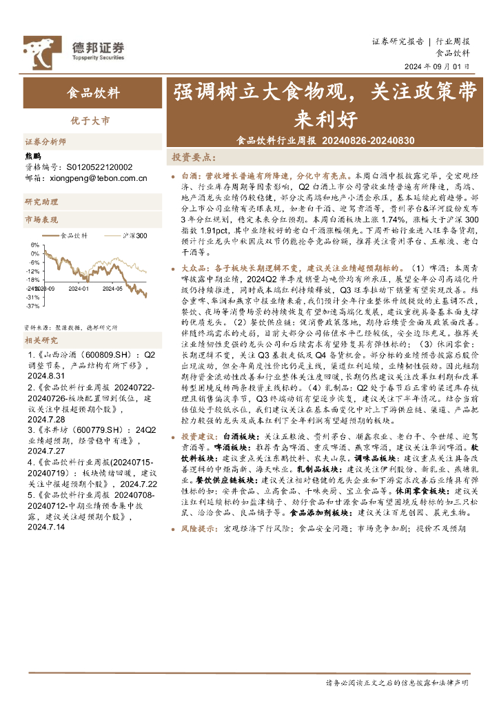 德邦证券：食品饮料行业周报：强调树立大食物观，关注政策带来利好