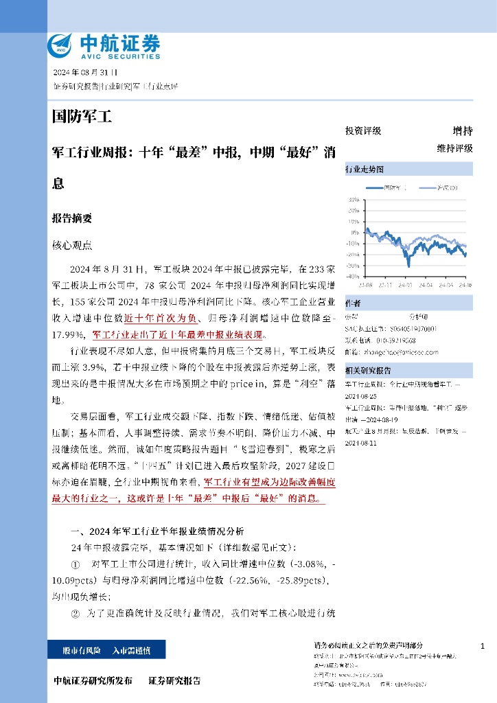 中航证券：军工行业周报：十年“最差”中报，中期“最好”消息