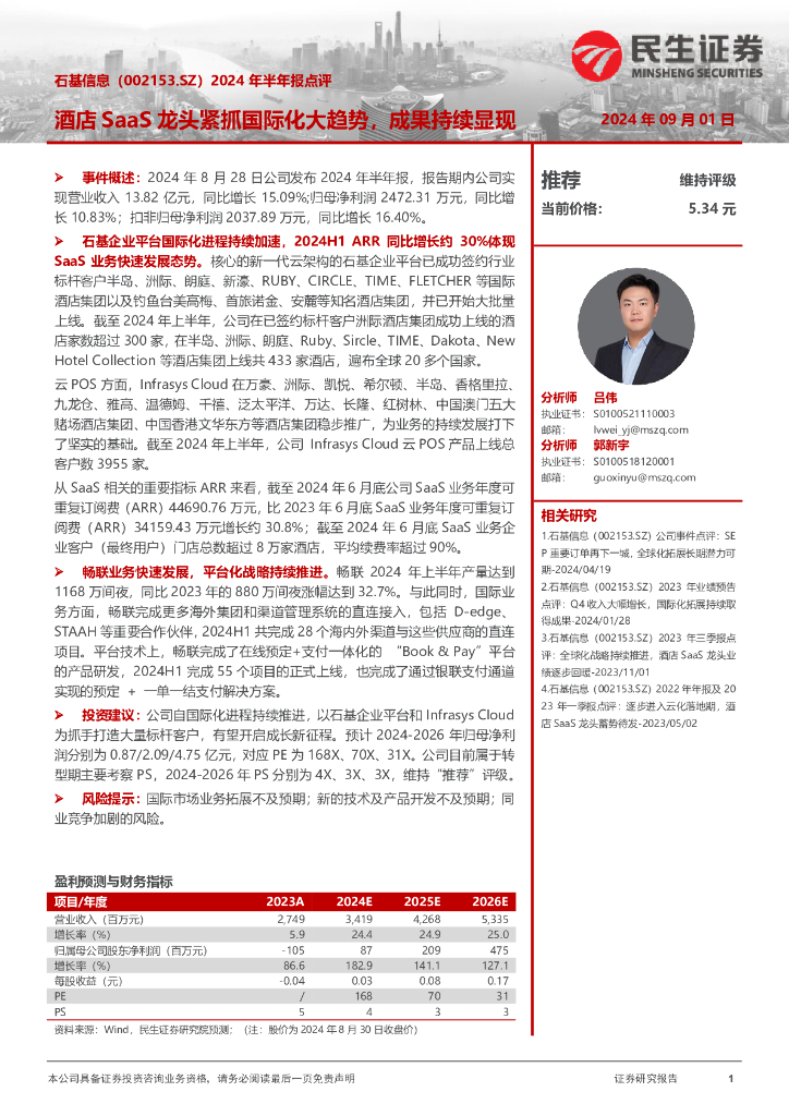 民生证券：石基信息（002153）-2024年半年报点评：酒店SaaS龙头紧抓国际化大趋势，成果持续显现