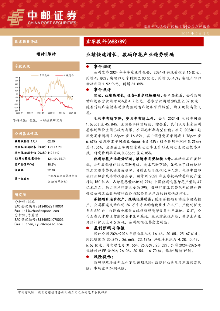 中邮证券：宏华数科（688789）-业绩快速增长，数码印花产业趋势明确