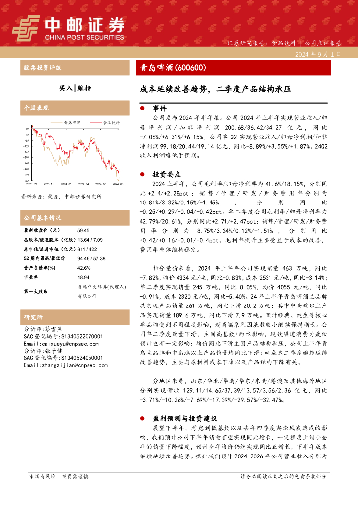 中邮证券：青岛啤酒（600600）-成本延续改善趋势，二季度产品结构承压