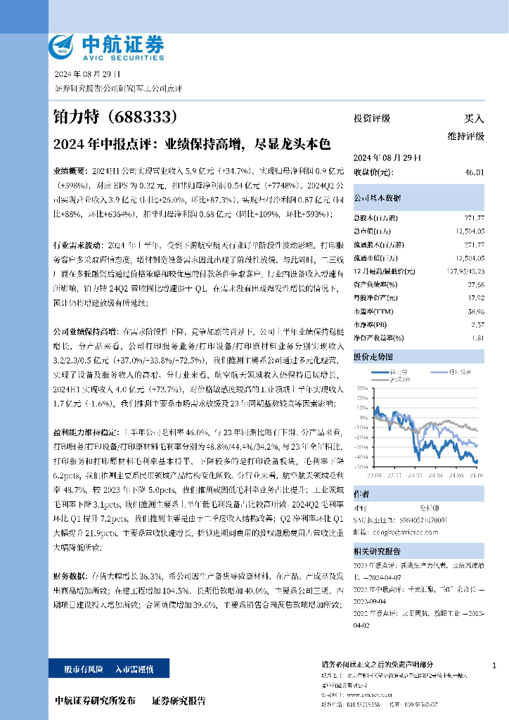 中航证券：铂力特（688333）-2024年中报点评：业绩保持高增，尽显龙头本色