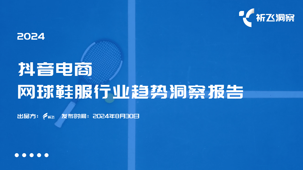祈飞洞察：2024年抖音电商网球鞋服行业趋势洞察报告