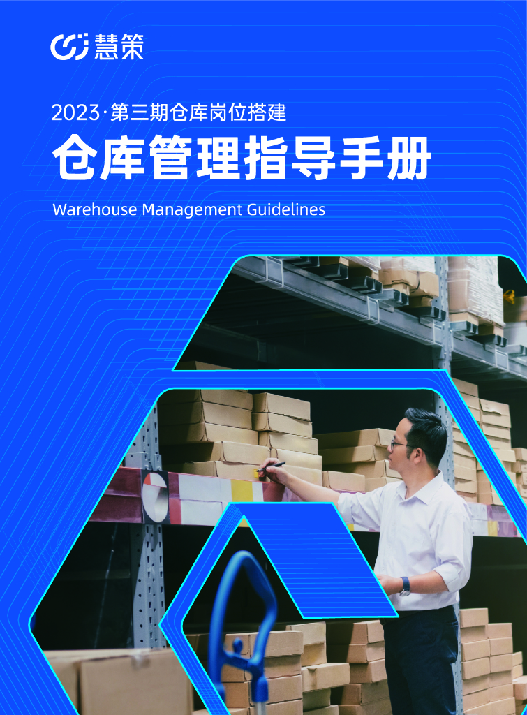 慧策：2023年第三期仓库岗位搭建-仓库管理指导手册