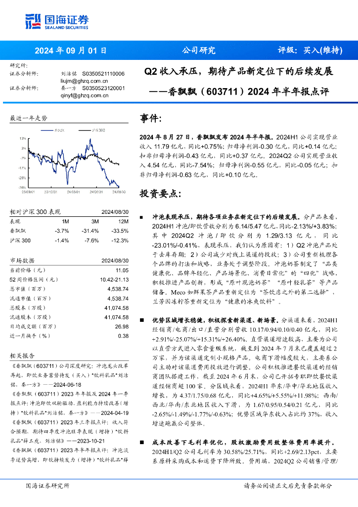国海证券：香飘飘（603711）-2024年半年报点评：Q2收入承压，期待产品新定位下的后续发展