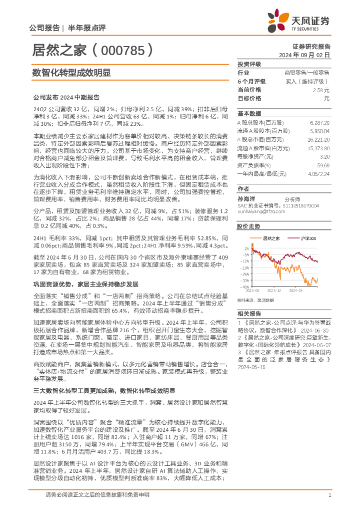 天风证券：居然之家（000785）-数智化转型成效明显