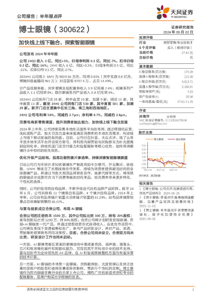 天风证券：博士眼镜（300622）-加快线上线下融合，探索智能眼镜
