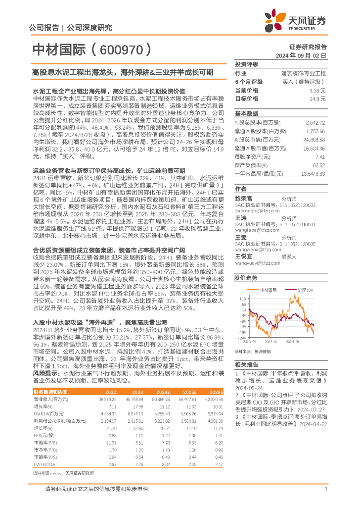 天风证券：中材国际（600970）-高股息水泥工程出海龙头，海外深耕&三业并举成长可期