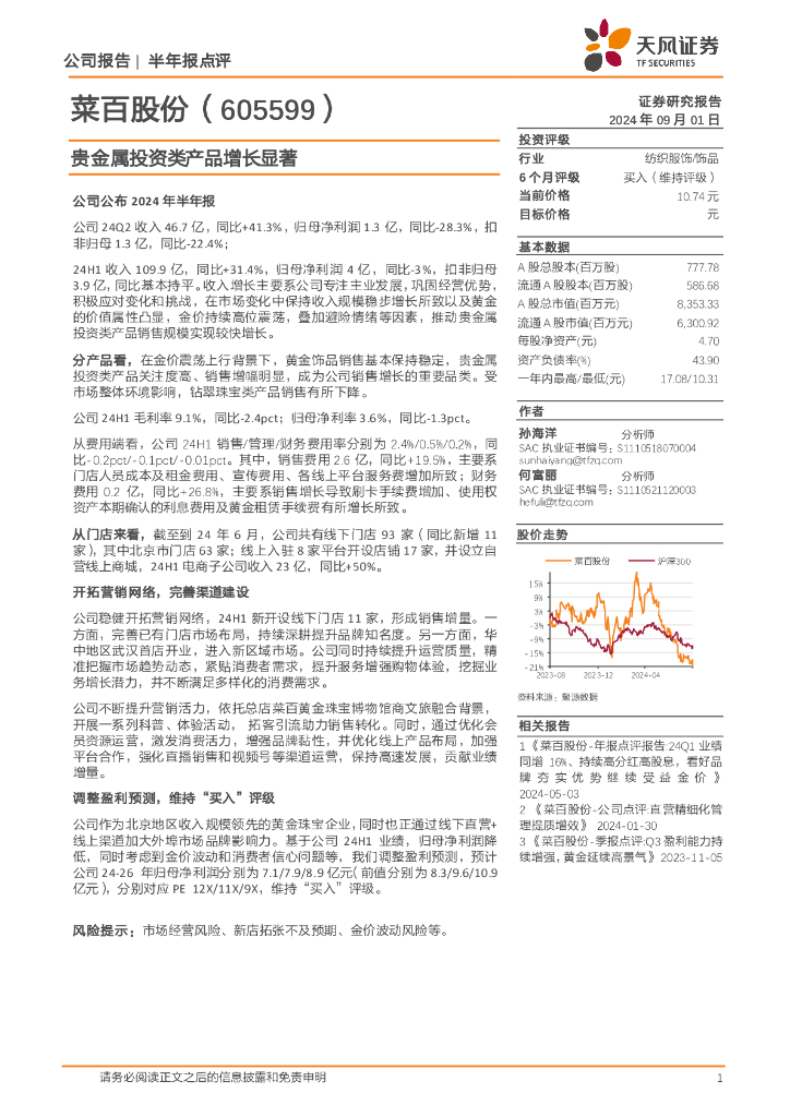 天风证券：菜百股份（605599）-贵金属投资类产品增长显著