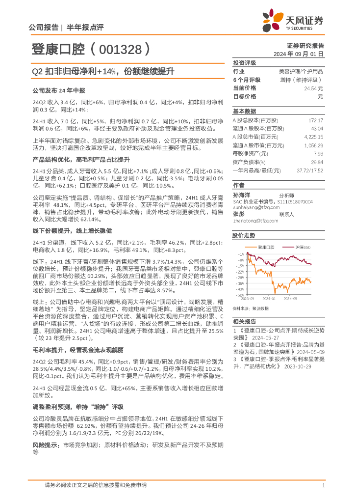 天风证券：登康口腔（001328）-Q2扣非归母净利+14%，份额继续提升