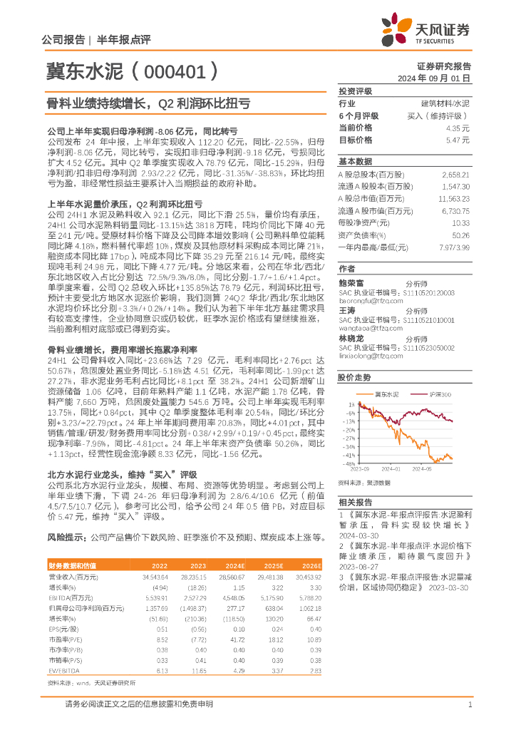 天风证券：冀东水泥（000401）-骨料业绩持续增长，Q2利润环比扭亏