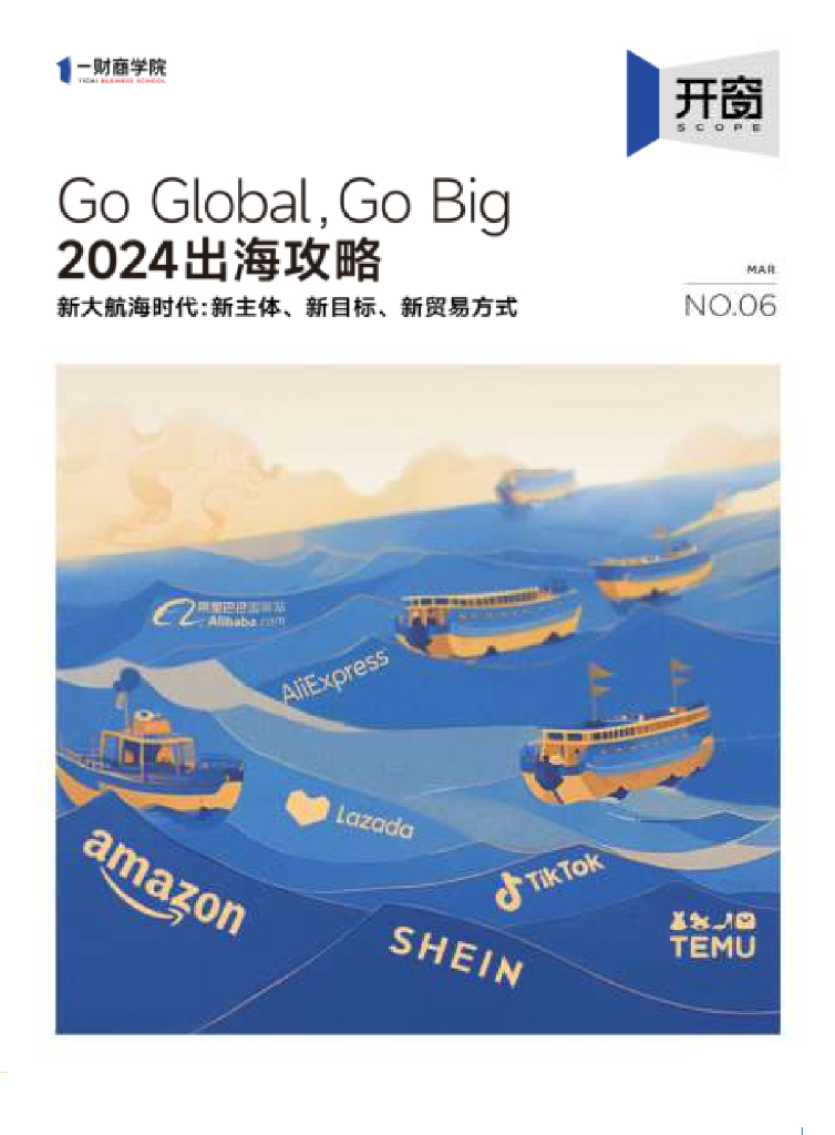 一财商学院：2024年出海攻略：新大航海时代新主体、新目标、新贸易方式报告