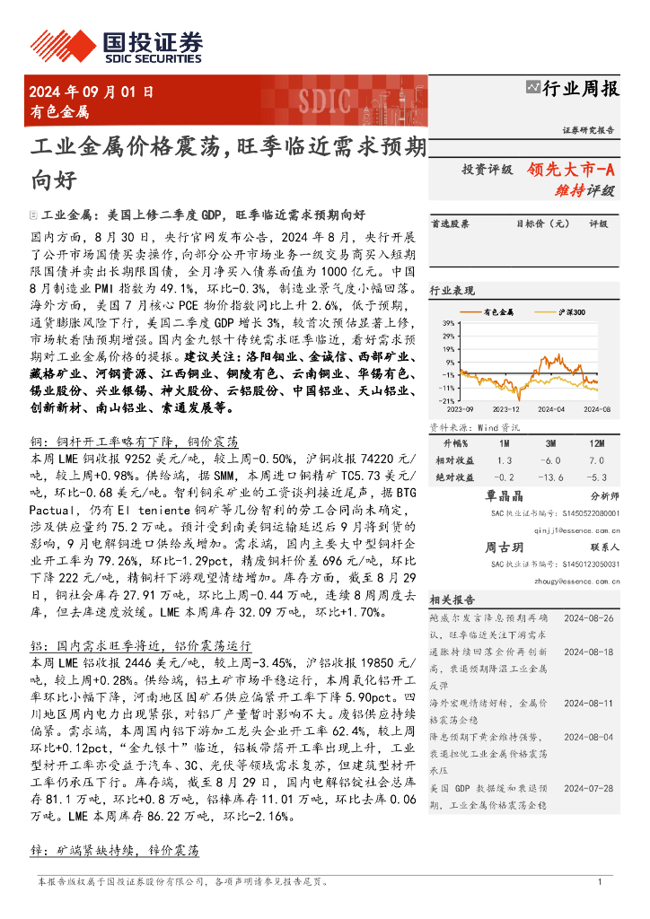 国投证券：有色金属行业周报：工业金属价格震荡，旺季临近需求预期向好