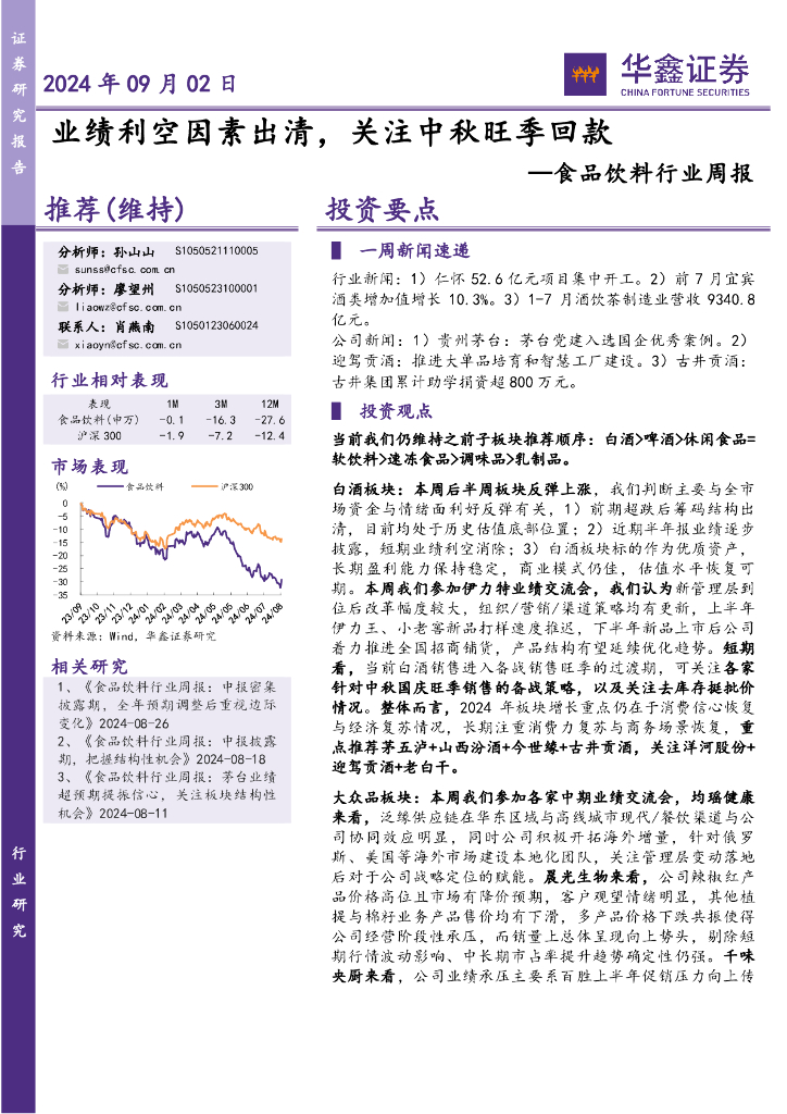 华鑫证券：食品饮料行业周报：业绩利空因素出清，关注中秋旺季回款
