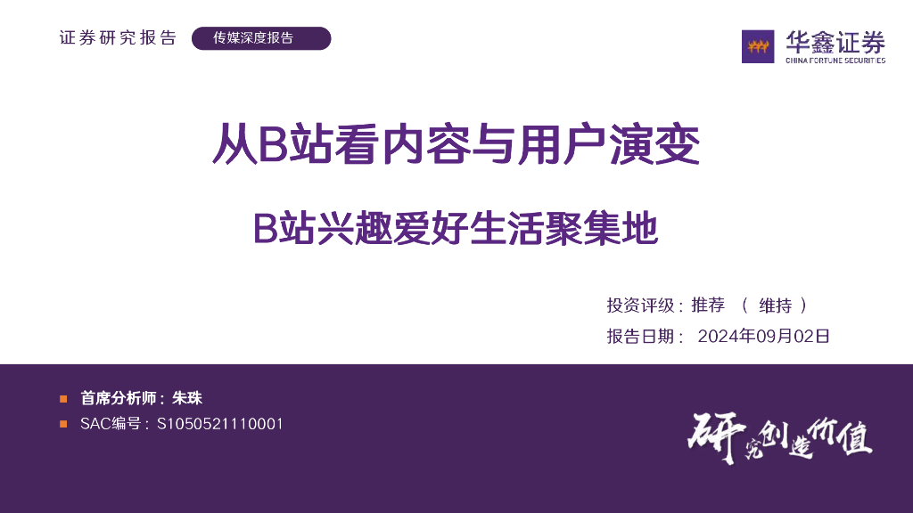 华鑫证券：传媒深度报告：从B站看内容与用户演变B站兴趣爱好生活聚集地