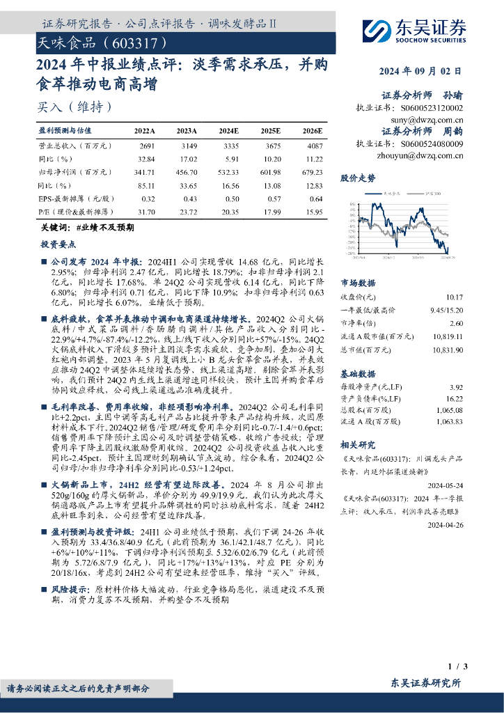 东吴证券：天味食品（603317）-2024年中报业绩点评：淡季需求承压，并购食萃推动电商高增