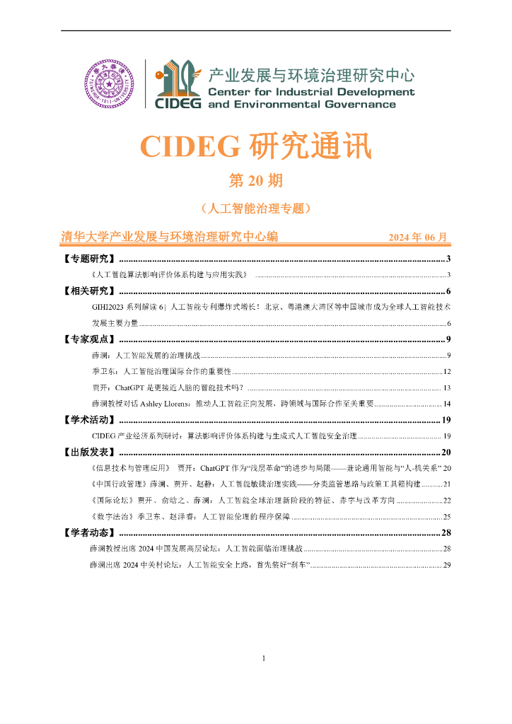 清华大学产业发展与环境治理研究中心：2024年CIDEG研究通讯第20期（<em>人工智能</em>治理专题）报告 海报