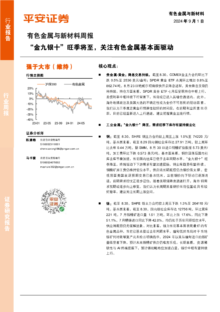 平安证券：有色金属与新材料周报：“金九银十”旺季将至，关注有色金属基本面驱动