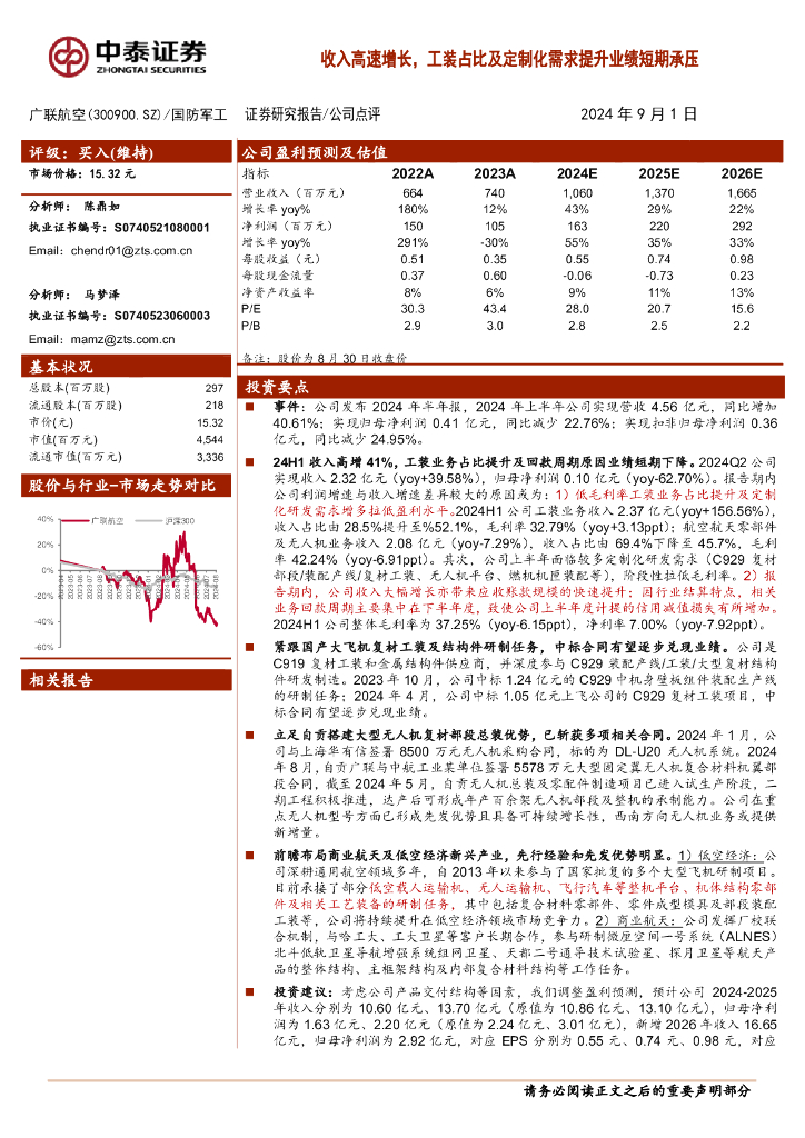 中泰证券：广联航空（300900）-收入高速增长，工装占比及定制化需求提升业绩短期承压