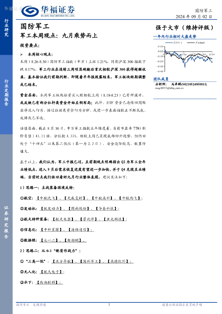 华福证券：军工行业本周观点：九月乘势而上