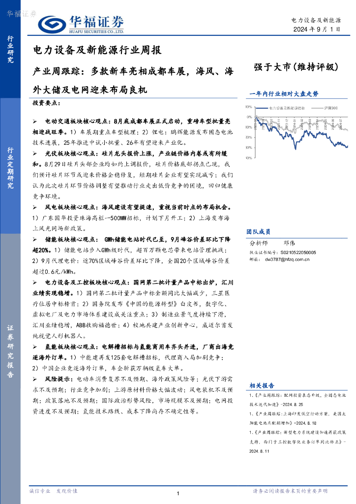 华福证券：电力设备及新能源行业周报：产业周跟踪，多款新车亮相成都车展，海风、海外大储及电网迎来布局良机 海报