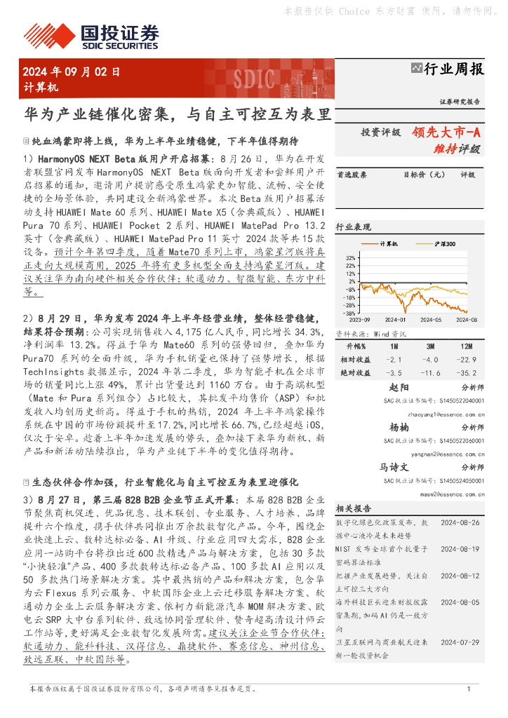国投证券：计算机行业周报：华为产业链催化密集，与自主可控互为表里