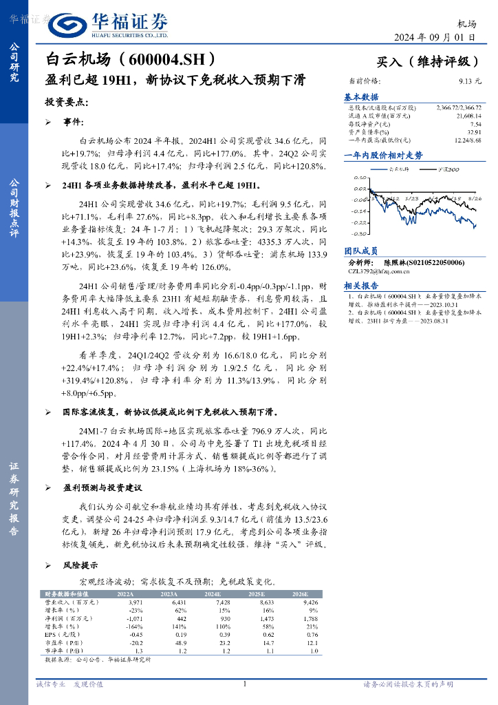 华福证券：白云机场（600004）-盈利已超19H1，新协议下免税收入预期下滑