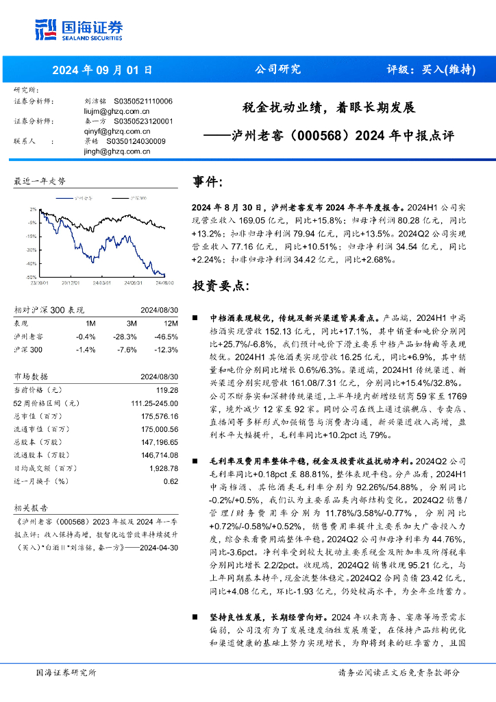 国海证券：泸州老窖（000568）-2024年中报点评：税金扰动业绩，着眼长期发展