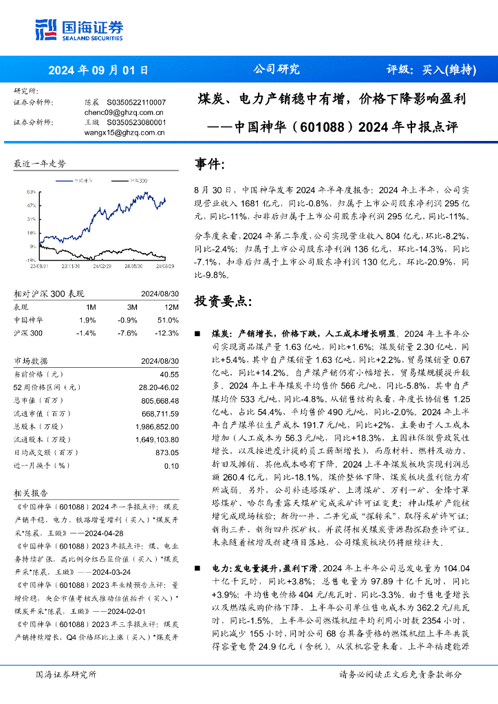 国海证券：中国神华（601088）-2024年中报点评：煤炭、电力产销稳中有增，价格下降影响盈利