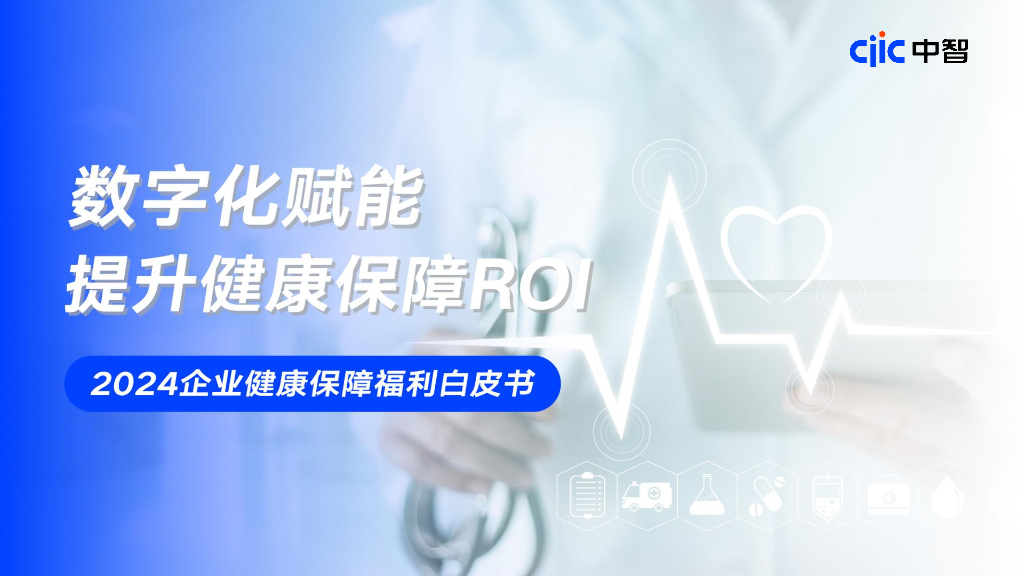 CIC中智：2024年企业健康保障福利白皮书