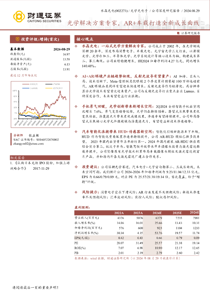 财通证券：水晶光电（002273）光学解决方案专家，AR+车载打造全新成长曲线