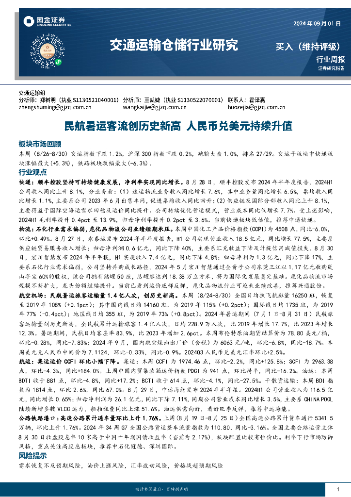 国金证券：交通运输仓储行业周报：民航暑运客流创历史新高，人民币兑美元持续升值