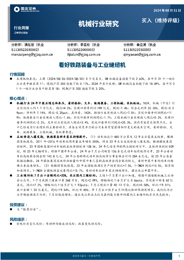国金证券：机械行业研究：看好铁路装备与工业缝纫机
