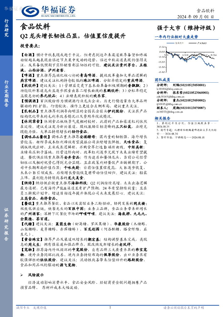 华福证券：食品饮料：Q2龙头增长韧性凸显，估值置信度提升