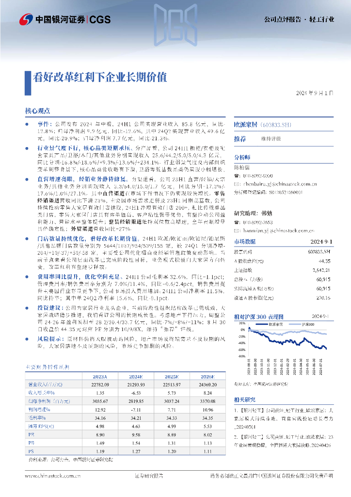 中国银河：欧派家居（603833）-看好改革红利下企业长期价值