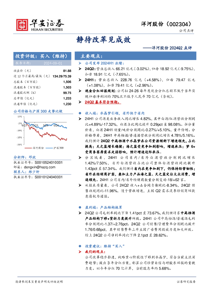 华安证券：洋河股份2024Q2点评：静待改革见成效